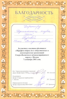 Благодарность за участие в выставке-фестивале Марафон добрых дел, СВАО г.Москвы, 2003 г.
