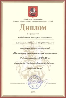 Диплом победителя конкурса социально-значимых программ Правительства Москвы, 2002 г.