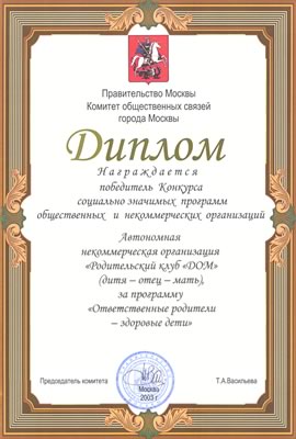 Диплом победителя конкурса социально-значимых программ Правительства Москвы, 2003 г.