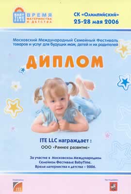 Диплом за участие в Московском международном семейном фестивале BabyTime, 2006 г.