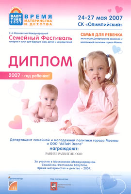 Диплом за участие в Московском международном семейном фестивале BabyTime, 2007 г.