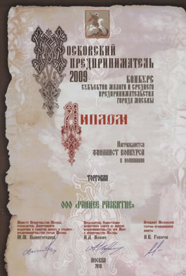 Финалист конкурса Московский предприниматель, 2009 г.