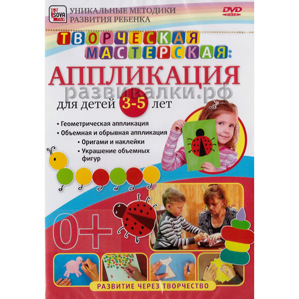 DVD "Аппликация для детей 3-5 лет"