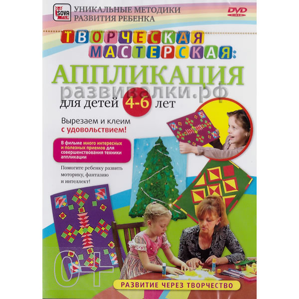 DVD "Аппликация для детей 4-6 лет"