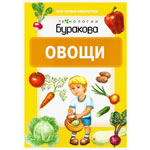 Овощи (Книжка "Насекомые")