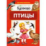 Птицы (Книжка "Рыбы")