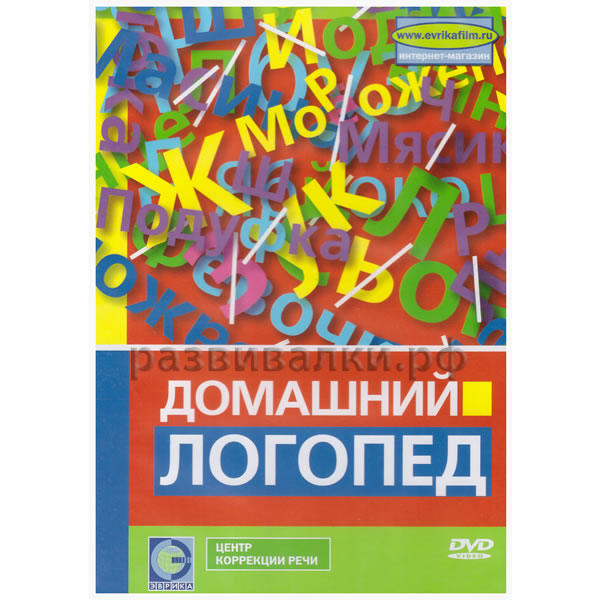 Домашний логопед. Домашний логопед (DVD). Домашний логопед диск. Логопед DVD. Домашний логопед двд диск.