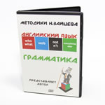 DVD "Грамматика английского языка" (Английские кубики Зайцева)