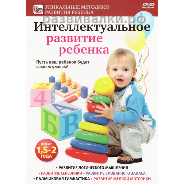 DVD "Интеллектуальное развитие ребёнка (1,5-2 года)"