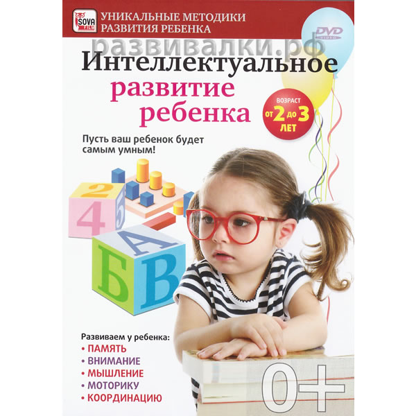 DVD "Интеллектуальное развитие ребёнка (2-3 года)"