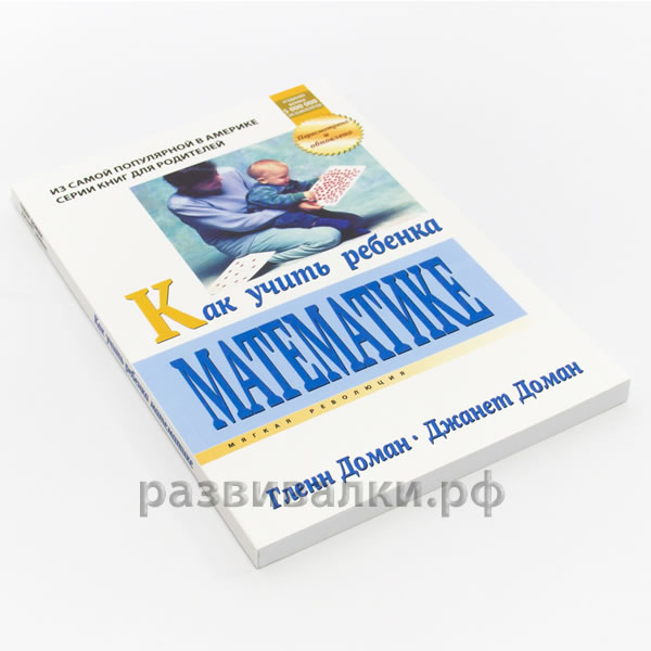 Книга "Как учить ребёнка математике"