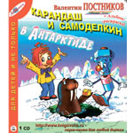 Карандаш и Самоделкин в Антарктиде (Азбука сказок Андерсена (№5))