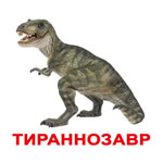 Динозавры (Мини-карточки "Животные")