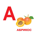 Алфавит (Мини-карточки "Овощи")