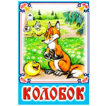 Колобок (Сказка "Серая шейка")
