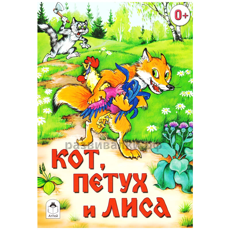 Книга "Кот, Петух и Лиса"