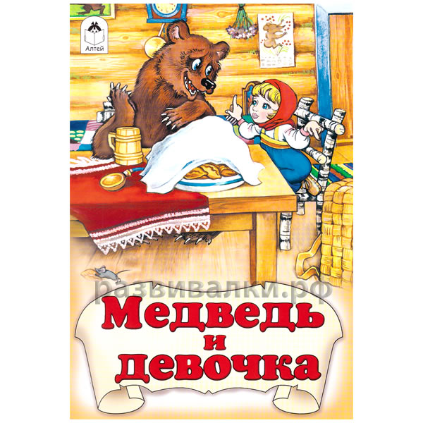 Книга "Медведь и девочка"