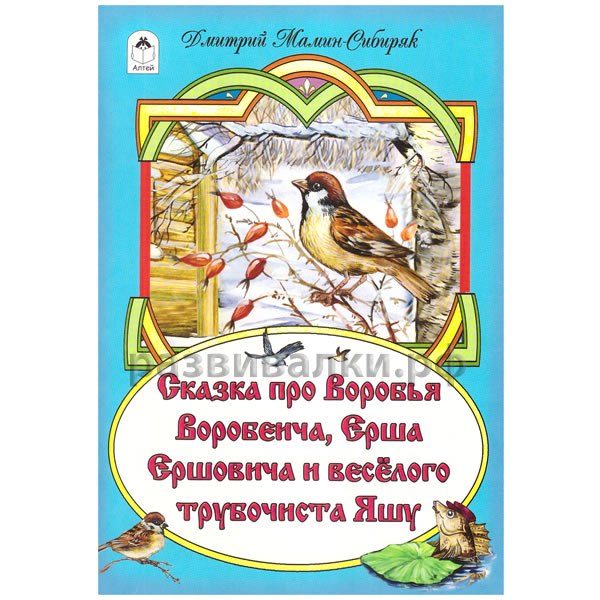 Книга "Сказка про Воробья Воробеича, Ерша Ершовича и весёлого трубочиста Яшу"