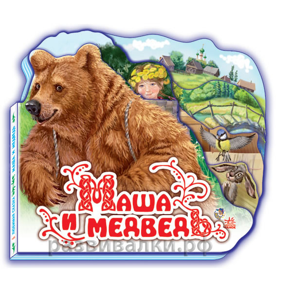 Книжка-игрушка "Маша и медведь"