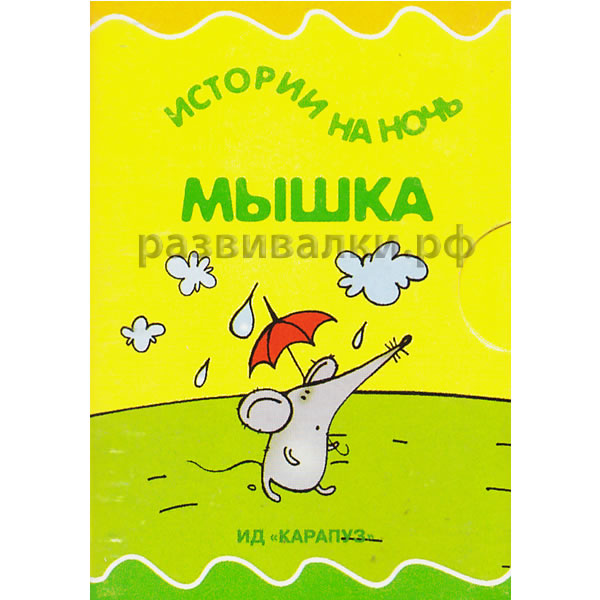 Мини-книжка "Мышка"