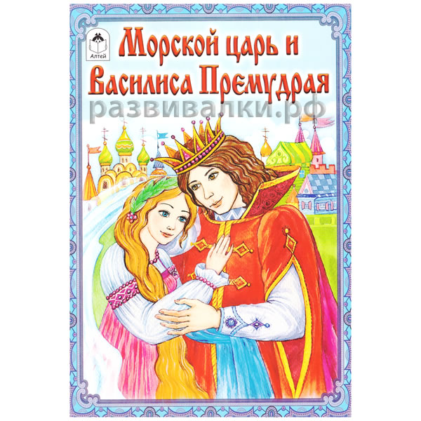 Книга "Морской царь и Василиса Премудрая"