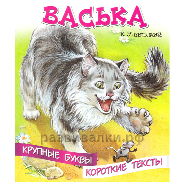 Книжка "Кот Васька"