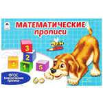 Математические прописи (Прописи для дошколят)