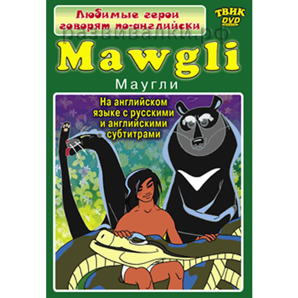 "Маугли" на английском