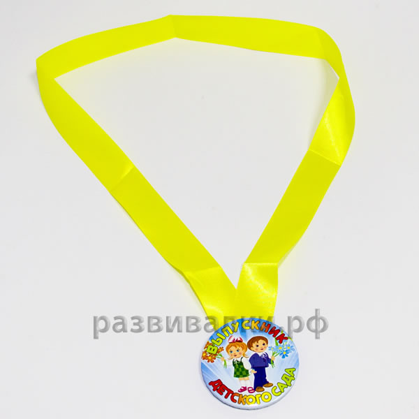 Медаль "Выпускник детского сада"