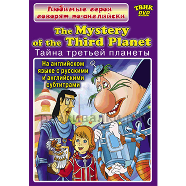 "Тайна третьей планеты" на английском
