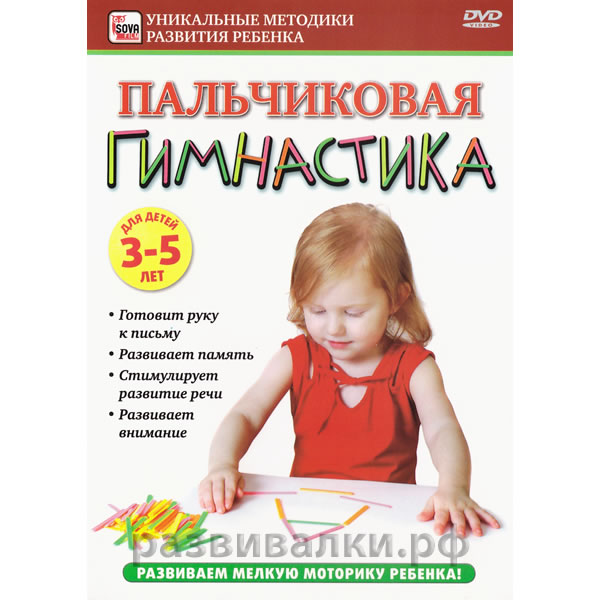 DVD "Пальчиковая гимнастика для детей (3-5 лет)"