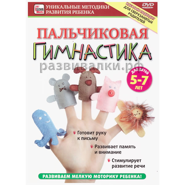DVD "Пальчиковая гимнастика для детей (5-7 лет)"