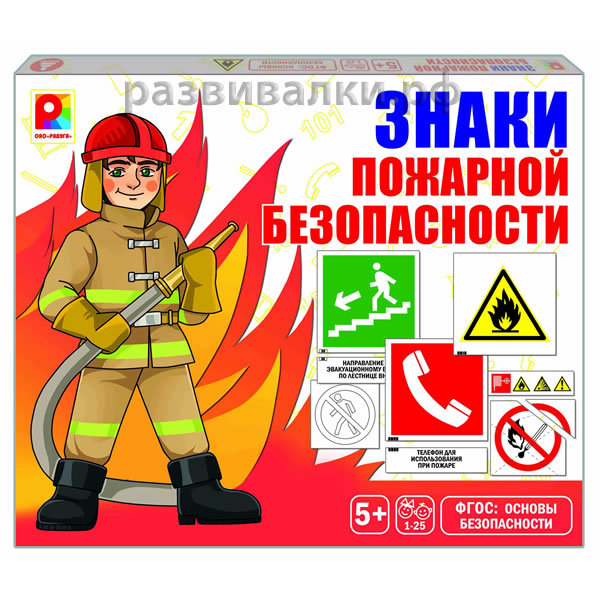 Пожарные знаки для детей