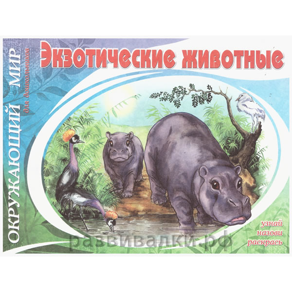 Книга-раскраска "Экзотические животные"