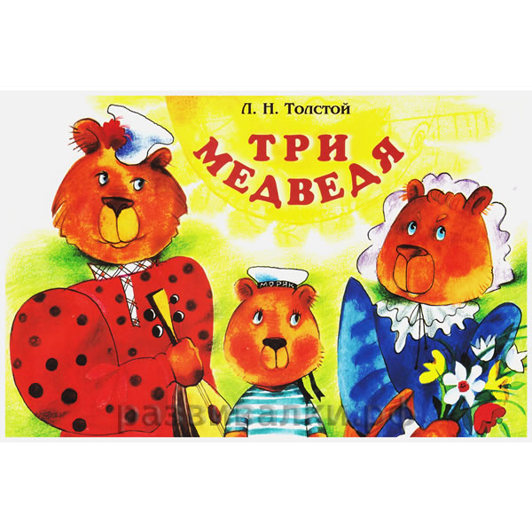 Раскраска "Три медведя"