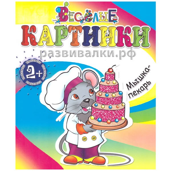Книга-раскраска "Мышка-пекарь"
