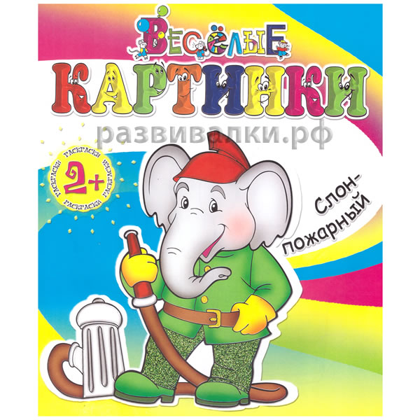 Книга-раскраска "Слон-пожарный"