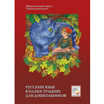 Русский язык в иллюстрациях для дошкольников (Книга "Уроки русской грамоты")