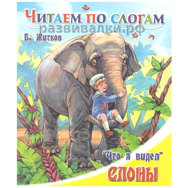 Рассказ "Слоны"