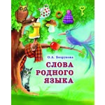 Слова родного языка (Русский язык в иллюстрациях для дошкольников)