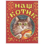 Наш котик (Книга "Русские народные сказки")