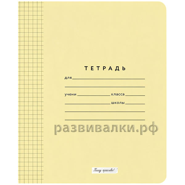 Тетрадь в клетку "Пишу красиво" (жёлтая)