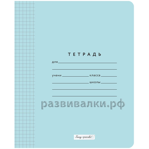 Тетрадь в клетку "Пишу красиво" (голубая)