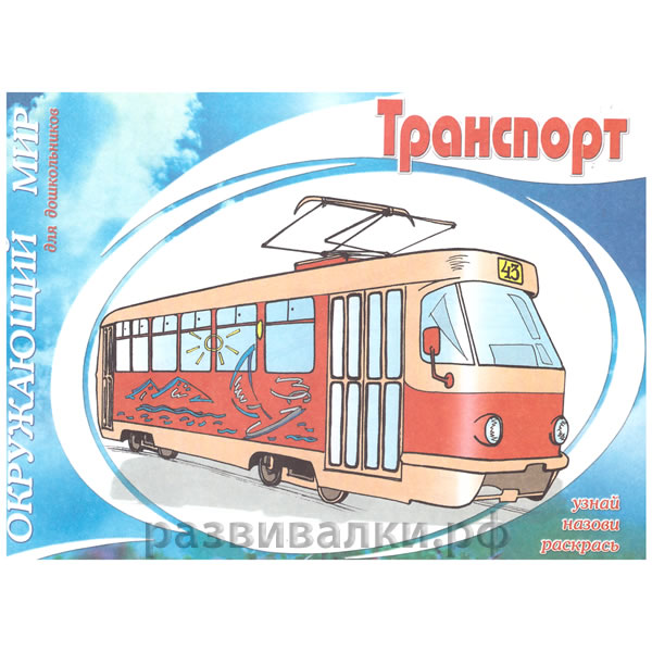 Книга-раскраска "Транспорт"