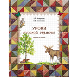 Уроки русской грамоты (учебник)