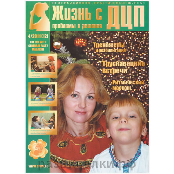 Журнал "Жизнь с ДЦП" (№12)