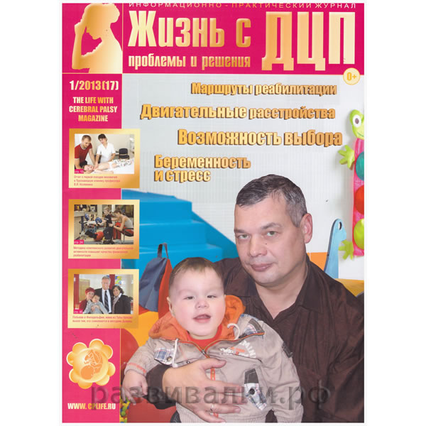 Журнал "Жизнь с ДЦП" (№17)