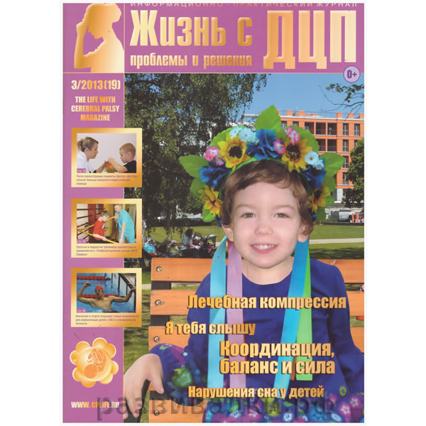 Журнал "Жизнь с ДЦП" (№19)