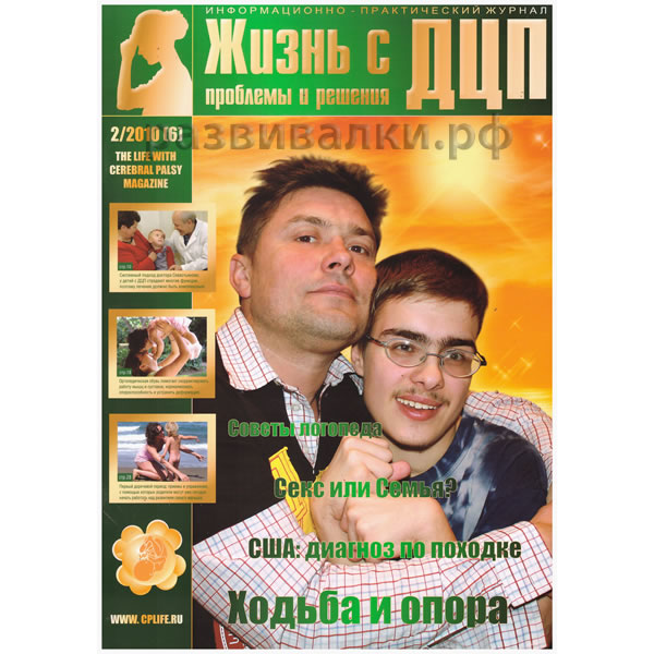 Журнал "Жизнь с ДЦП" (№6)