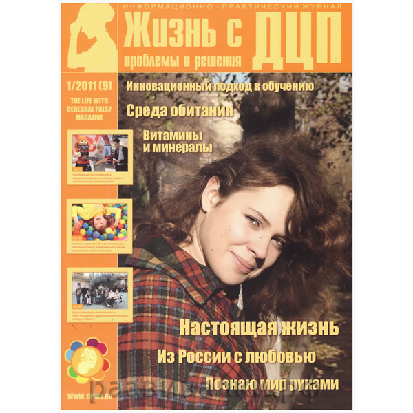 Журнал "Жизнь с ДЦП" (№9)